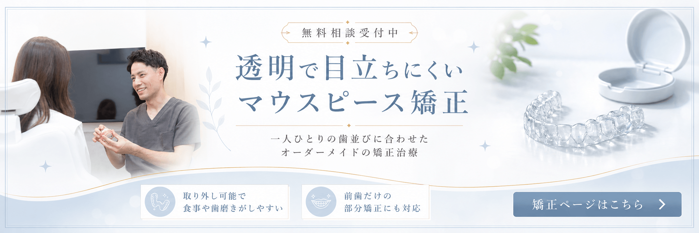 透明で目立ちにくいマウスピース矯正
